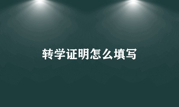 转学证明怎么填写