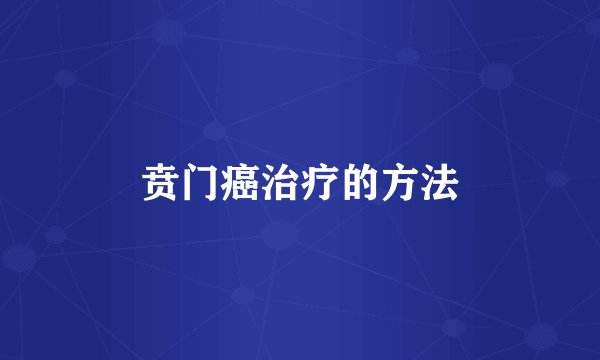 贲门癌治疗的方法