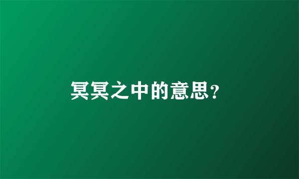 冥冥之中的意思？
