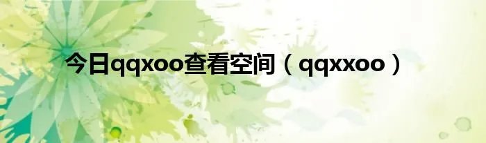 今日qqxoo查看空间（qqxxoo）