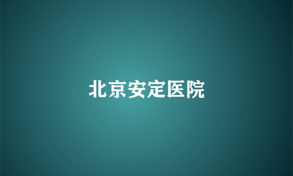 北京安定医院