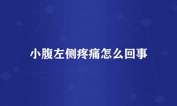 小腹左侧疼痛怎么回事