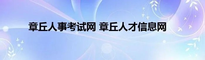 章丘人事考试网 章丘人才信息网