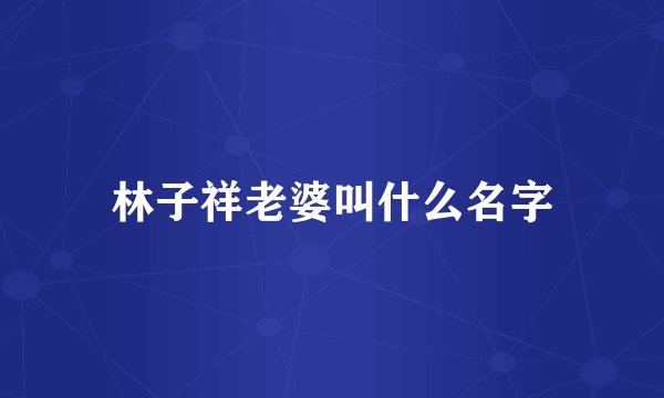 林子祥老婆叫什么名字