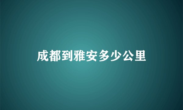 成都到雅安多少公里