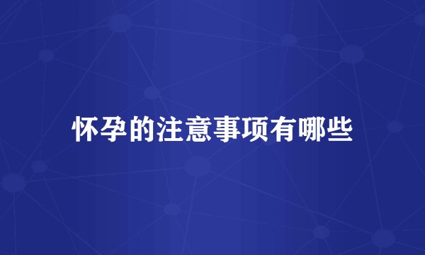 怀孕的注意事项有哪些