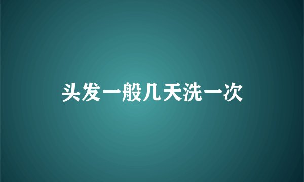 头发一般几天洗一次
