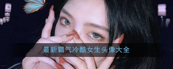 最新霸气冷酷女生头像大全