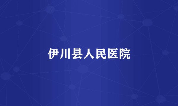 伊川县人民医院