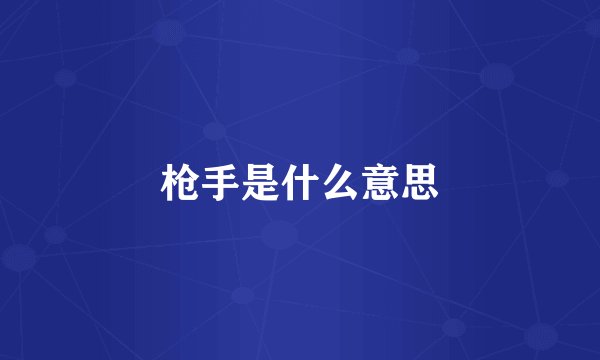 枪手是什么意思