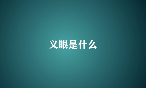 义眼是什么