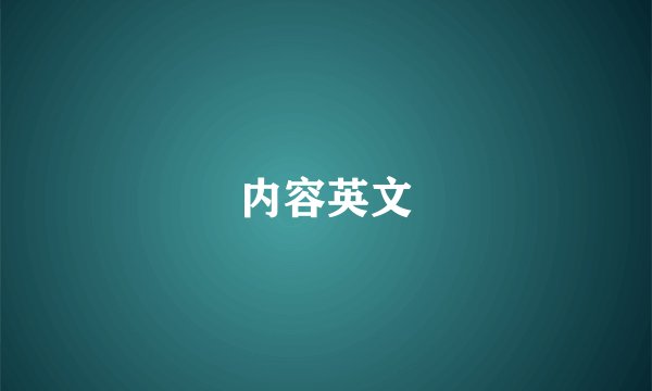 内容英文