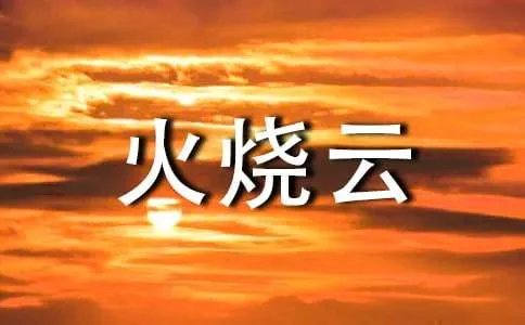 火烧云作文
