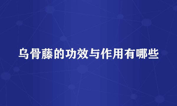 乌骨藤的功效与作用有哪些
