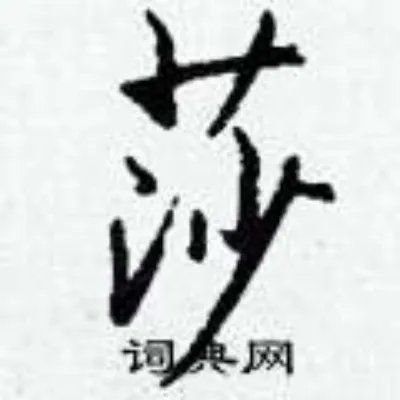 莎组词_莎字怎么组词_莎组词有哪些_带莎字的词语