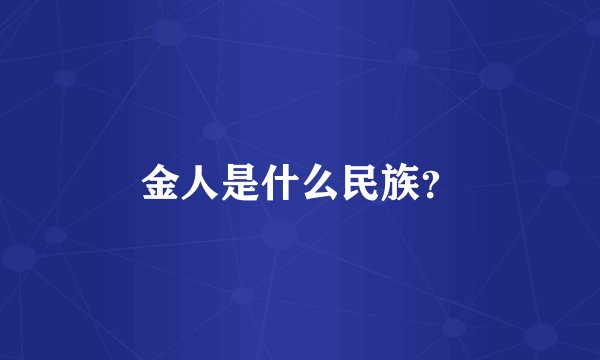 金人是什么民族？