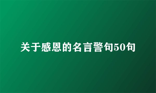关于感恩的名言警句50句