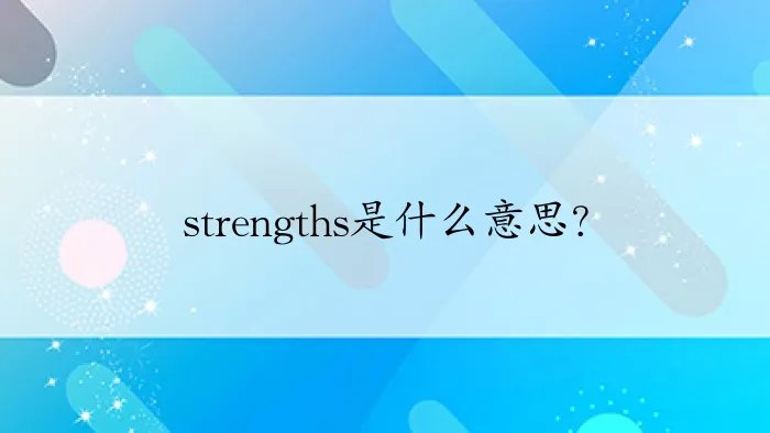 strengths是什么意思？