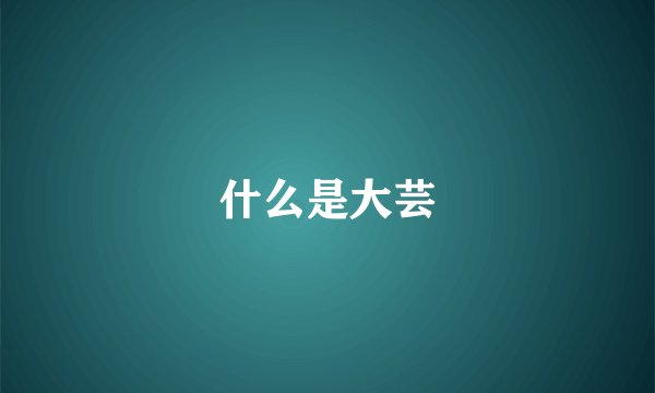 什么是大芸