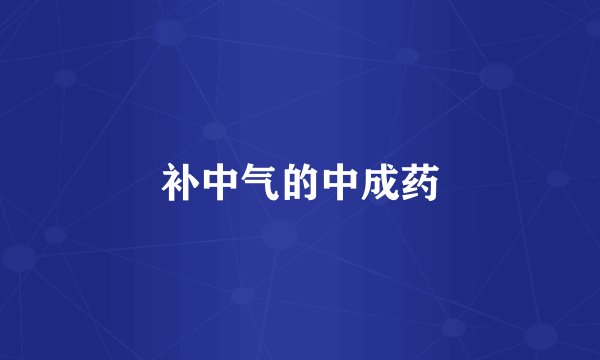 补中气的中成药