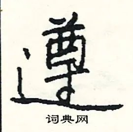 遵组词_遵字怎么组词_遵组词有哪些_带遵字的词语