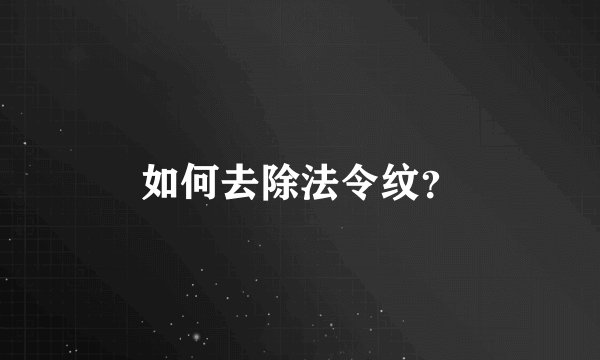 如何去除法令纹？