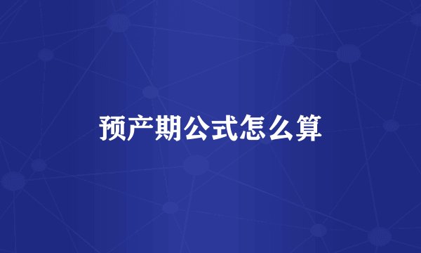 预产期公式怎么算
