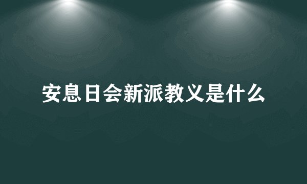 安息日会新派教义是什么