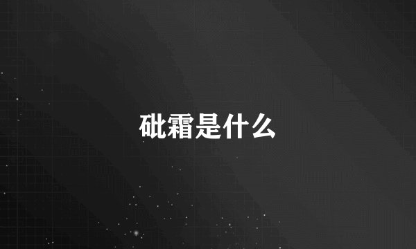 砒霜是什么
