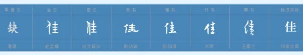 佳组词，用佳字怎么组词