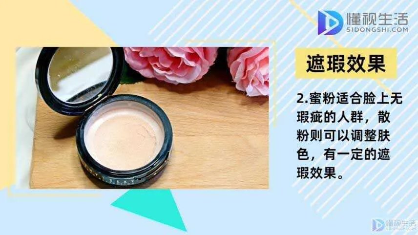 蜜粉和散粉的区别