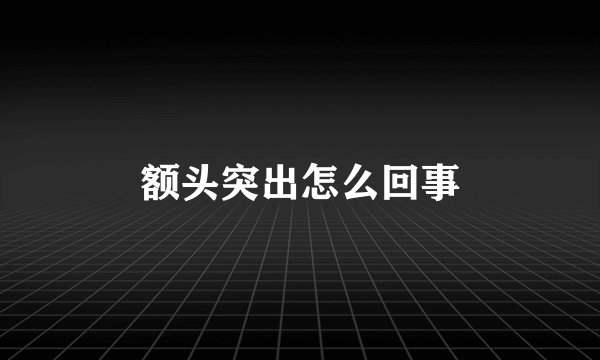 额头突出怎么回事