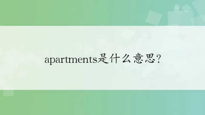 apartments是什么意思?