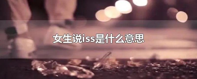 女生说iss是什么意思