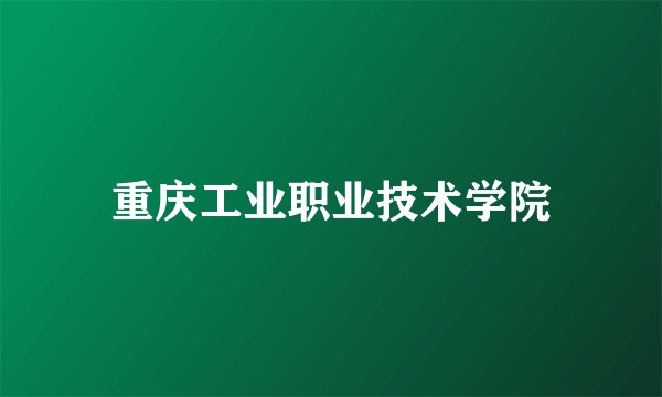 重庆工业职业技术学院
