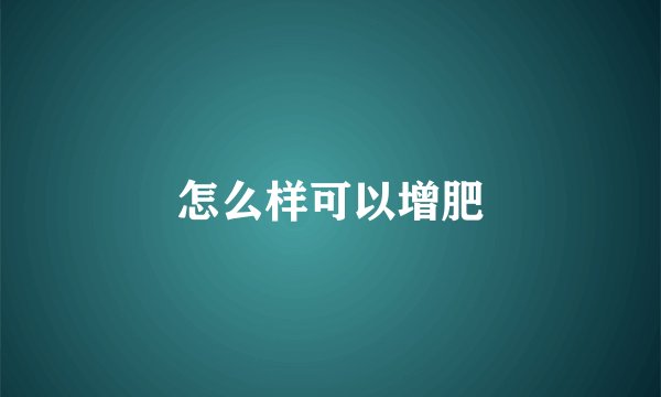 怎么样可以增肥
