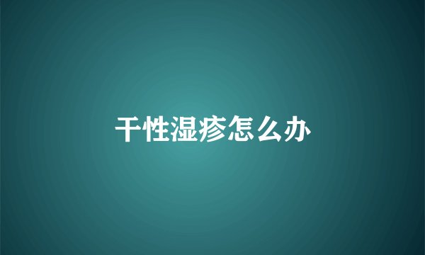 干性湿疹怎么办