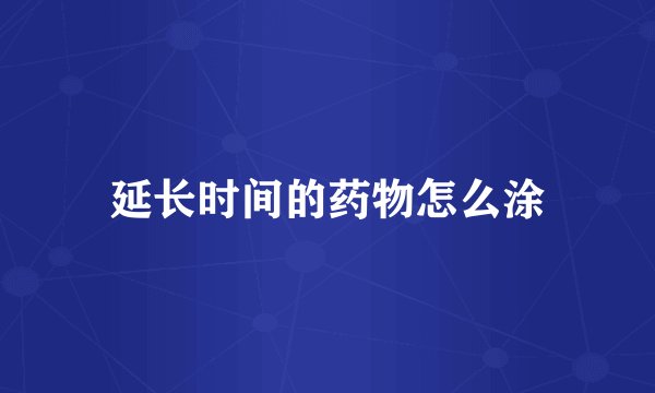 延长时间的药物怎么涂
