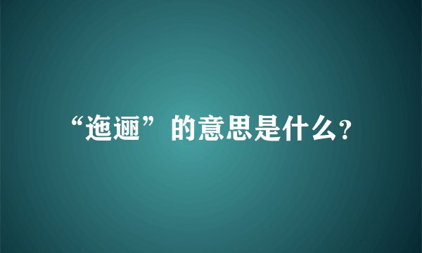 “迤逦”的意思是什么？