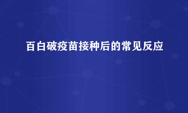 百白破疫苗接种后的常见反应