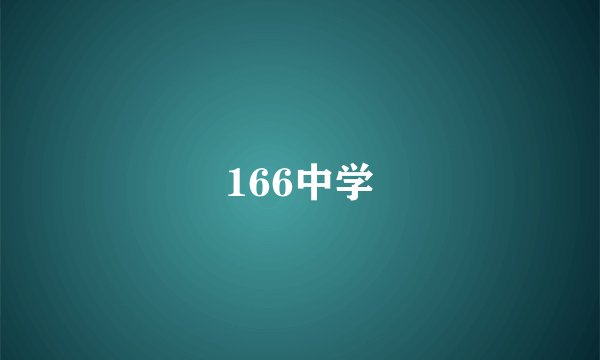 166中学