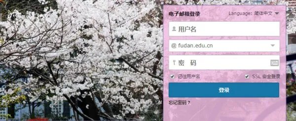 复旦邮箱登录