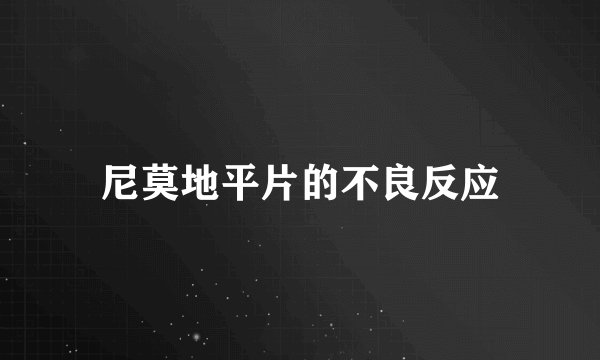 尼莫地平片的不良反应
