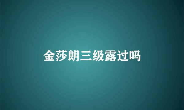 金莎朗三级露过吗