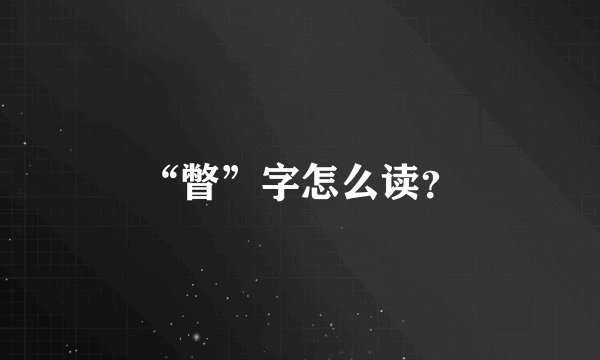 “瞥”字怎么读？