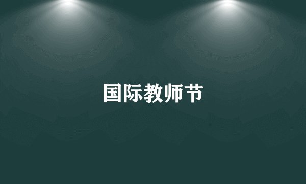 国际教师节