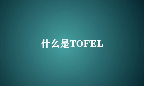 什么是TOFEL
