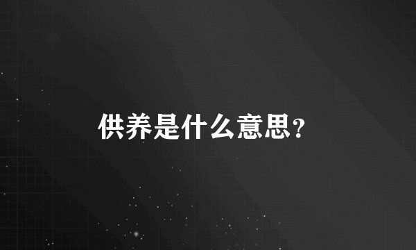 供养是什么意思?