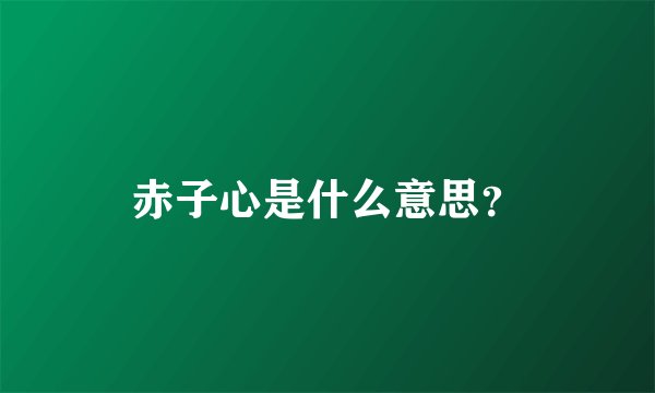 赤子心是什么意思?