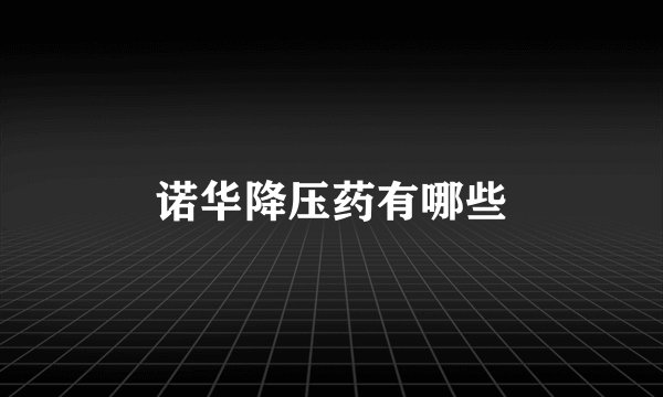 诺华降压药有哪些